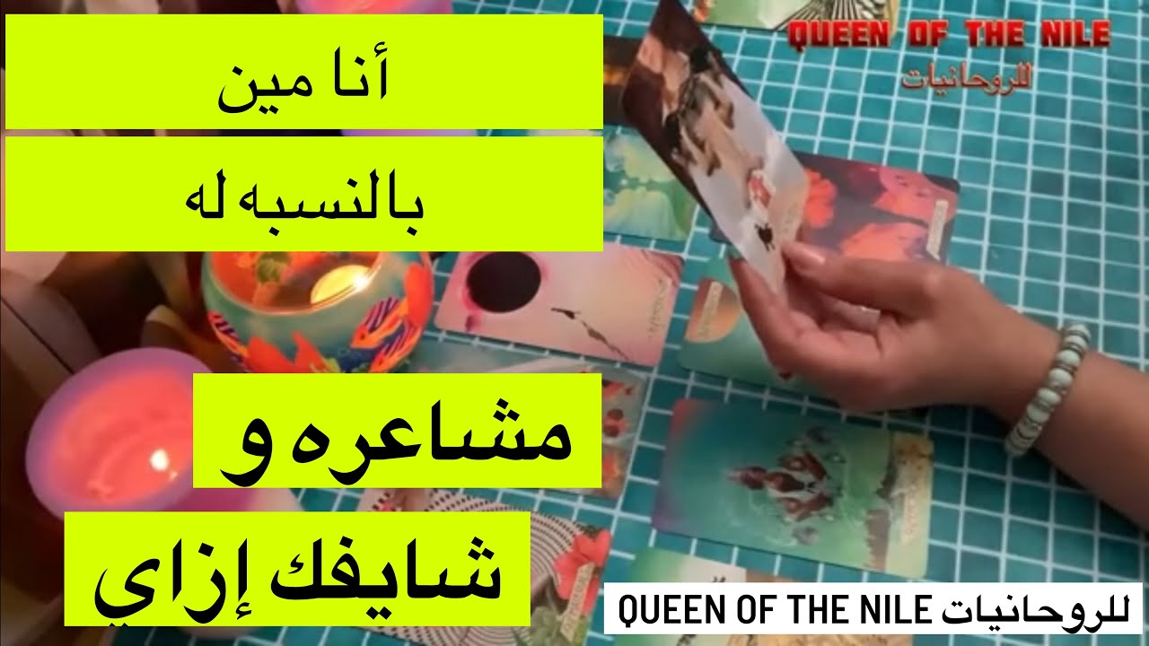 حُط أي شخص في بالك و شوف إنتَ مين بالنسبه له؟ بيحبك؟ مشاعره و نواياه و شايفك إزاي تاروت اختار كارت