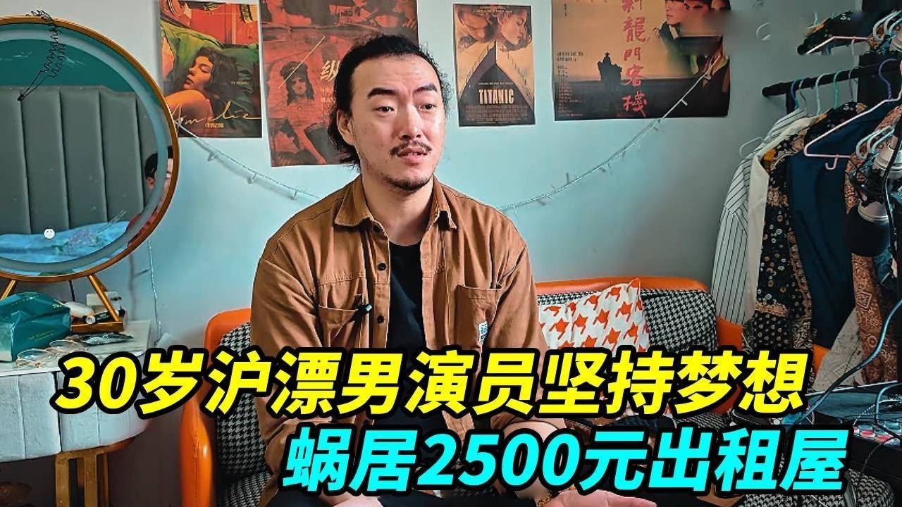 30岁沪漂男演员真实生活，蜗居上海2500元出租屋，坚持演员梦！【上海王秋裤】