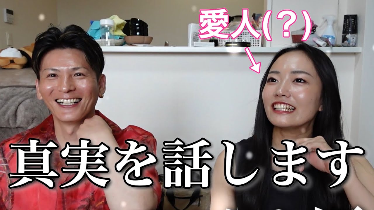 私たちの関係について真実を話します。