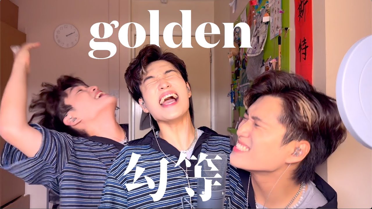 golden 勾等