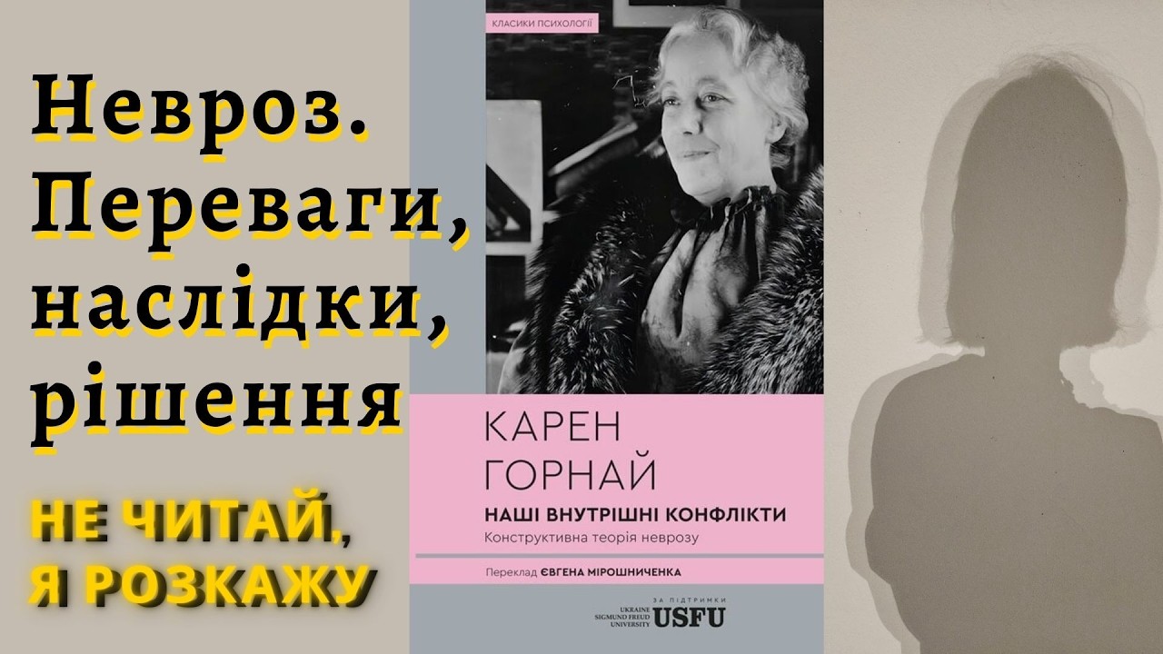 НЕ ЧИТАЙ, Я РОЗКАЖУ як позбутися неврозу (і чи треба?) | Карен Горні 