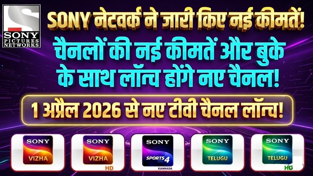 Sony नेटवर्क ने जारी किए नई कीमतें | चैनलों की कीमतें और बुके के साथ लॉन्च | Sony Network New Price