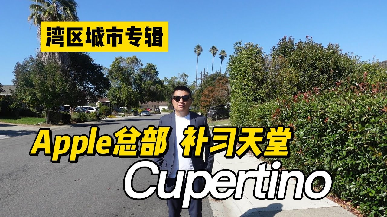 Cupertino - Apple 总部，鸡娃天堂