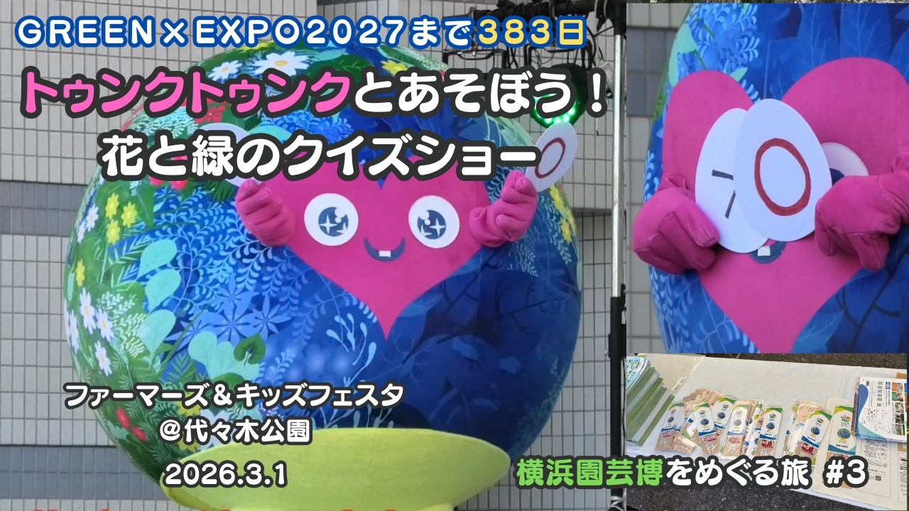 【トゥンクトゥンクまさかのハプニング！？】ファーマーズ＆キッズフェスタ【横浜園芸博をめぐる旅 #3】