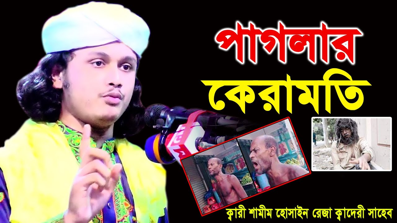 পাগলার কেরামতি।ক্বারী শামীম হোসাইন রেজা ক্বাদেরী +8801866081714,Kari  Shamim Reza Qaderi.