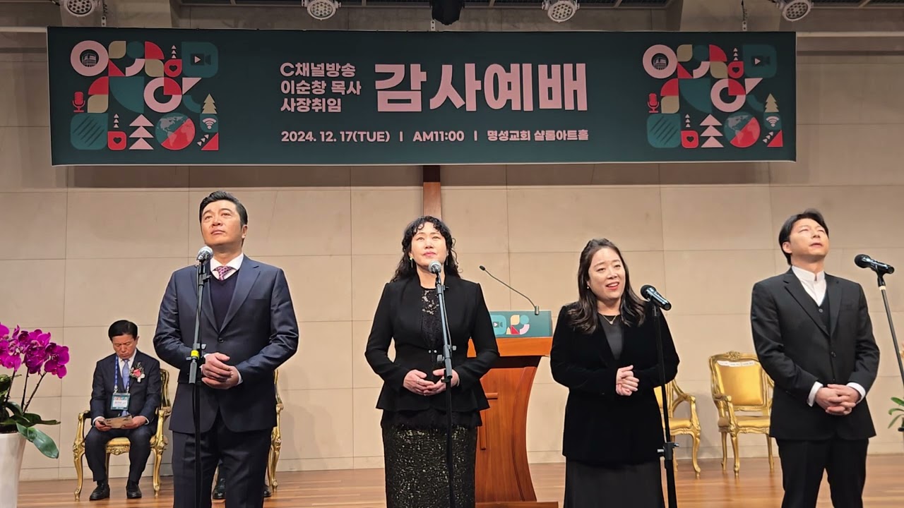 이순창 목사 C채널 사장 취임 감사예배 명성교회 중창팀 찬양 2024년 12월 17일