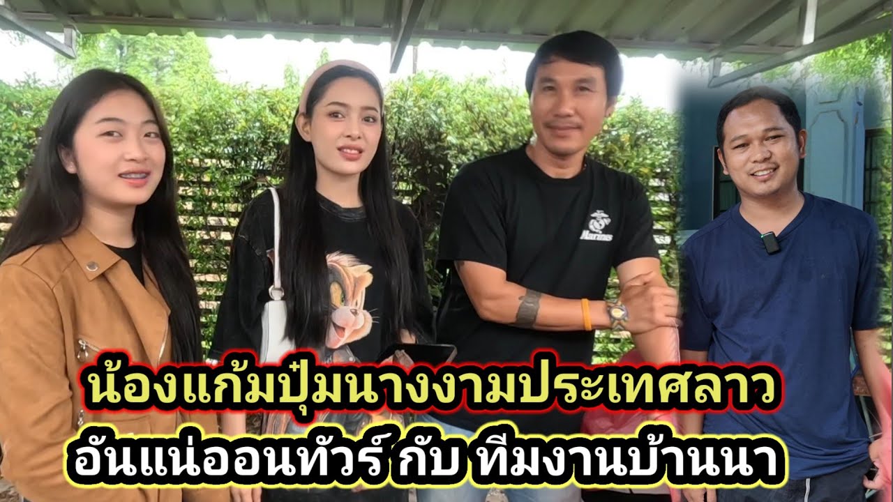 #น้องแก้มบุ๋ม​ #สาวลาว ไม่ได้เจอกันนานสวยมาก​ พี่อันแน่ออนทัวร์​ กับ​ #ทีมงานบ้านนา นัดเจอสาวลาว