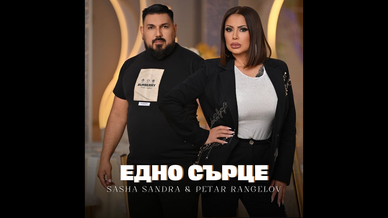 Sasha Sandra ft Petar Rangelov - Edno sartse/ Саша Сандра и Петър Рангелов - Едно сърце
