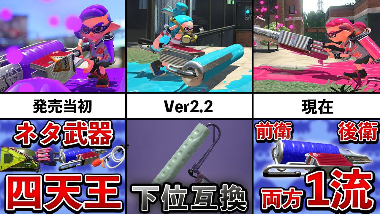 公式から肉体改造されたヴァリアブルローラーの歴史を追ってみた！【スプラトゥーン2】【解説】