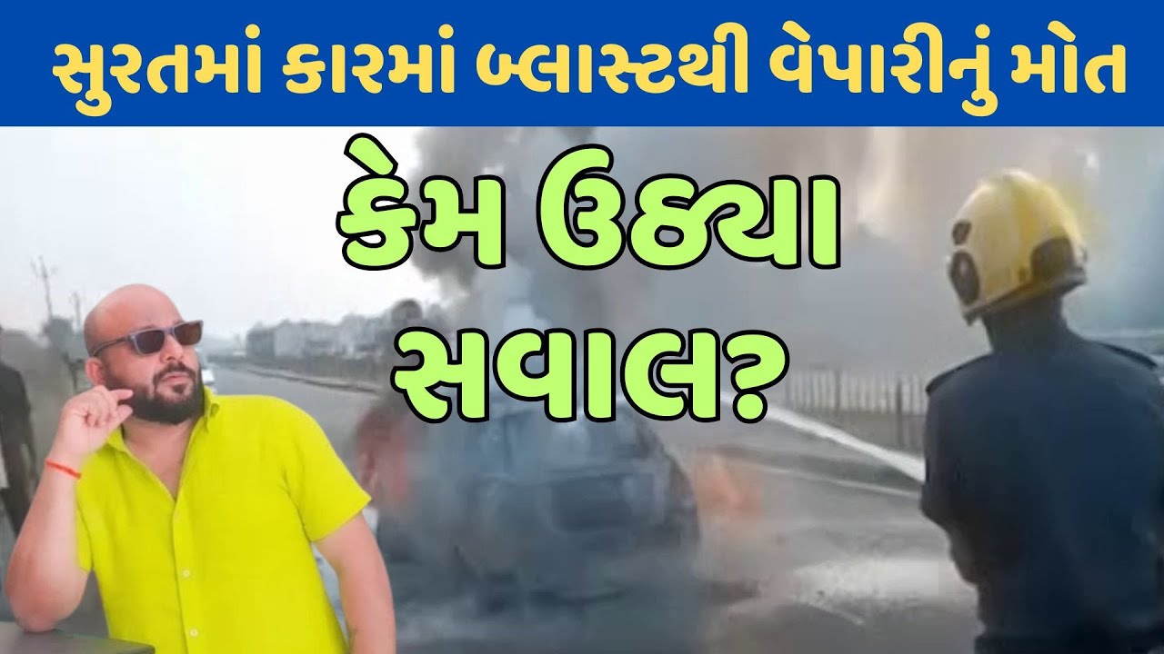 Surat Car Blast | સુરતમાં કારમાં બ્લાસ્ટ બાદ ફાટી નીકળી આગ, વેપારીનું મોત ; કેમ ઉઠ્યા સવાલ?