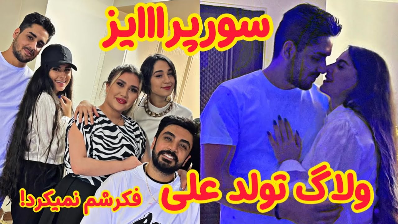 ولاگ تولد علی، سورپرایزش کردیم😍 اصلا فکرشم نمیکرد!