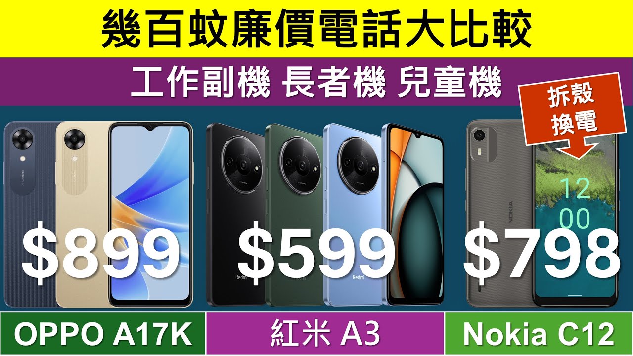 超廉價電話$599起: 紅米 A3、Nokia C12、Oppo A17K 規格比較 | Redmi A3 vs A2 | 副機工作機老人機兒童機
