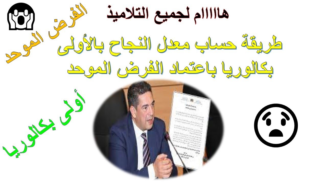 طريقة حساب معدل النجاح بالأولى بكالوريا باعتماد الفرض الموحد
