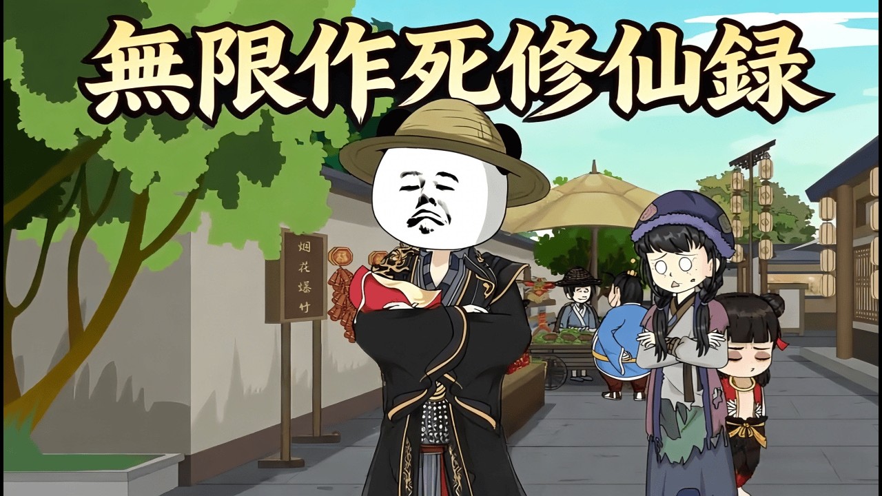 一口氣看完 《無限作死修仙錄》被各路未知大恐怖盯上怎麼辦？他選擇當場死亡回歸！反正能復活，他到處洗劫宗門，越死越強，逼瘋滿天神佛，堪稱修仙界最強攪屎棍！
