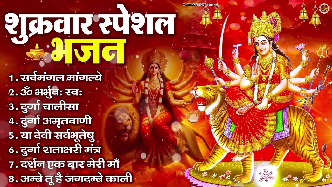 शुक्रवार भक्ति भजन : सर्वमंगल मांगल्ये, ॐ भूर्भुवः स्वः, या देवी सर्व भूतेषु , दुर्गा चालीसा व आरती