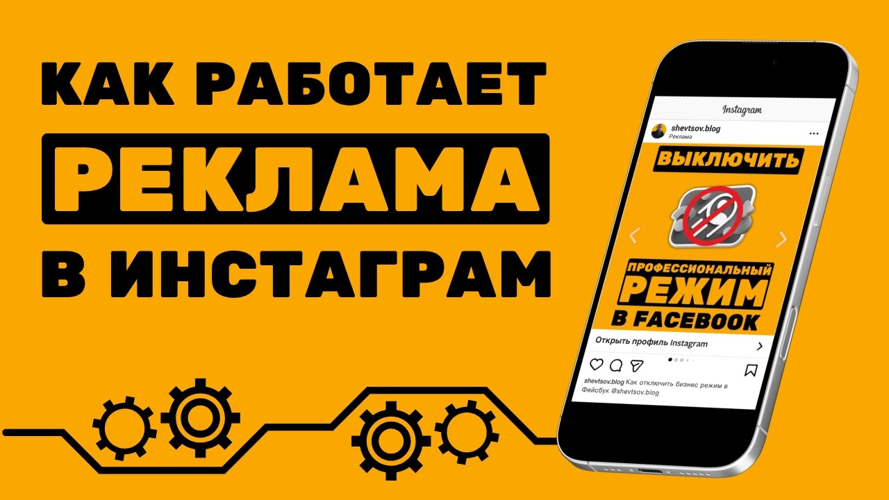КАК РАБОТАЕТ РЕКЛАМА В ИНСТАГРАМ | ЧТО ВАЖНО ЗНАТЬ О РЕКЛАМЕ В ИНСТАГРАМ | #ИванШевцов