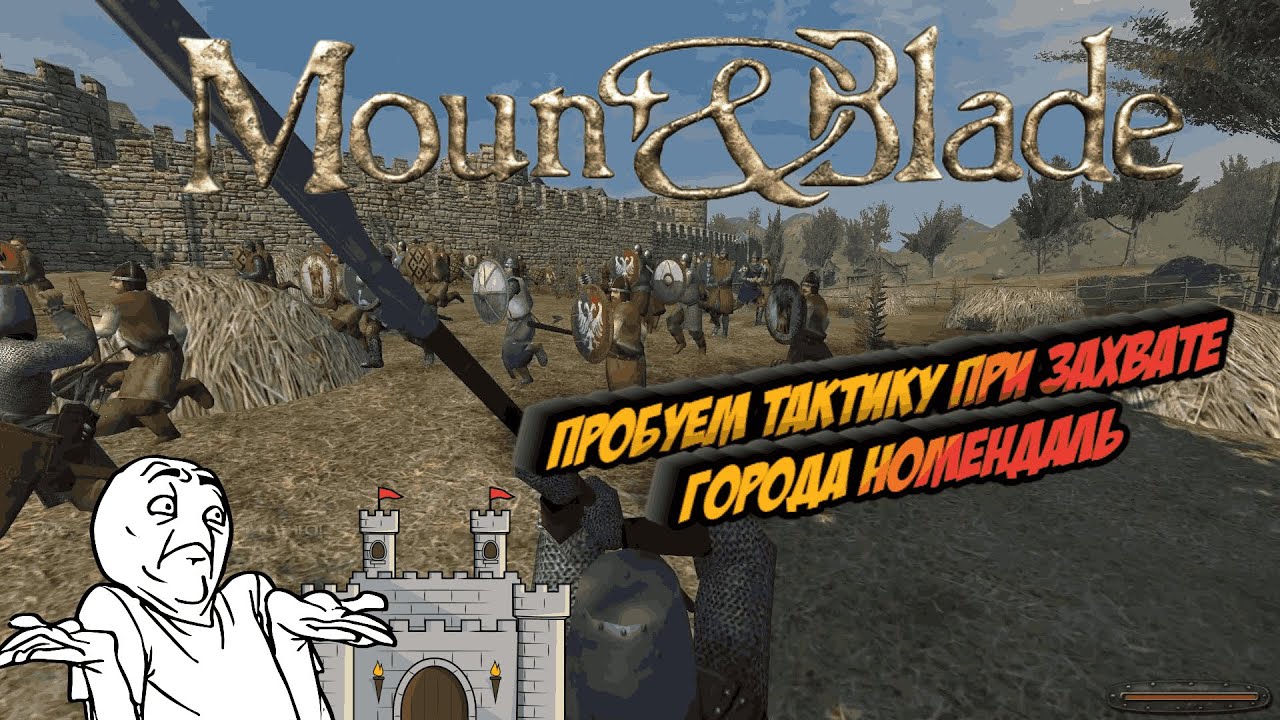Mount & Blade - Пробуем тактику при захвате Города Номендаль. # 26