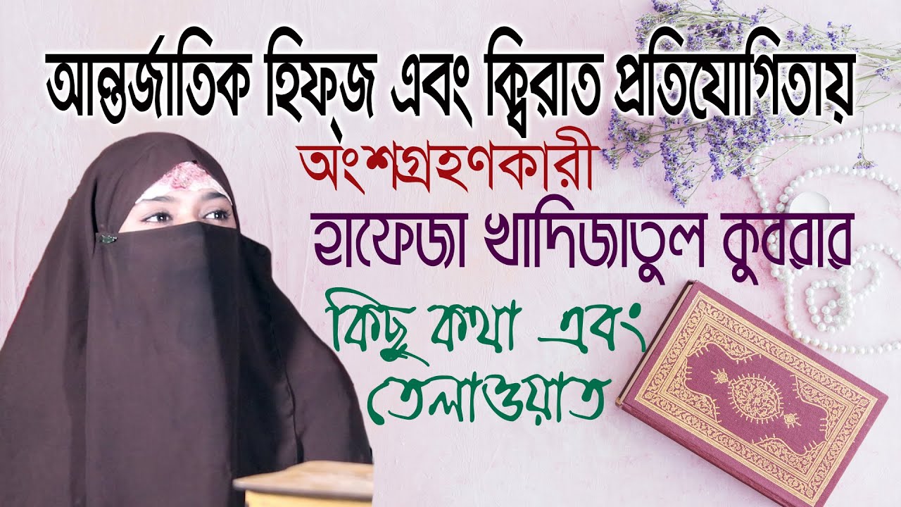 হাফেজা খাদিজাতুল কুবরা । আন্তর্জাতিক হিফ্জ এবং ক্বিরাত প্রতিযোগিতা- ইরানে অংশগ্রহণকারী