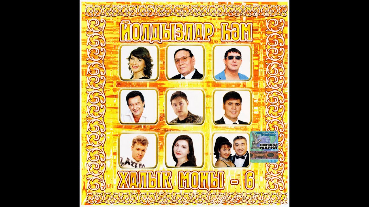 Йолдызлар hэм халык моны - 6 (CD, 2004)