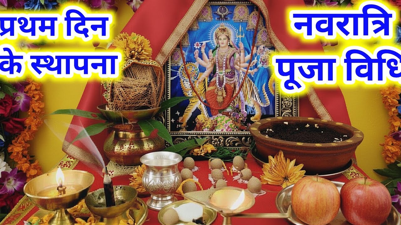 नवरात्रि पूजा विधि, प्रथम दिन की स्थापना कैसे करें, कलश स्थापना, नवग्रह, अखंड दीपक, जवारे कैसे बोएं?