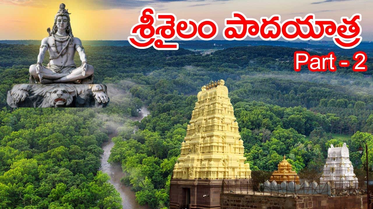 శ్రీశైలం పాదయాత్ర 2026 | Venkatapuram To Srisailam Padayatra | Srisailam temple | Maha Shivaratri