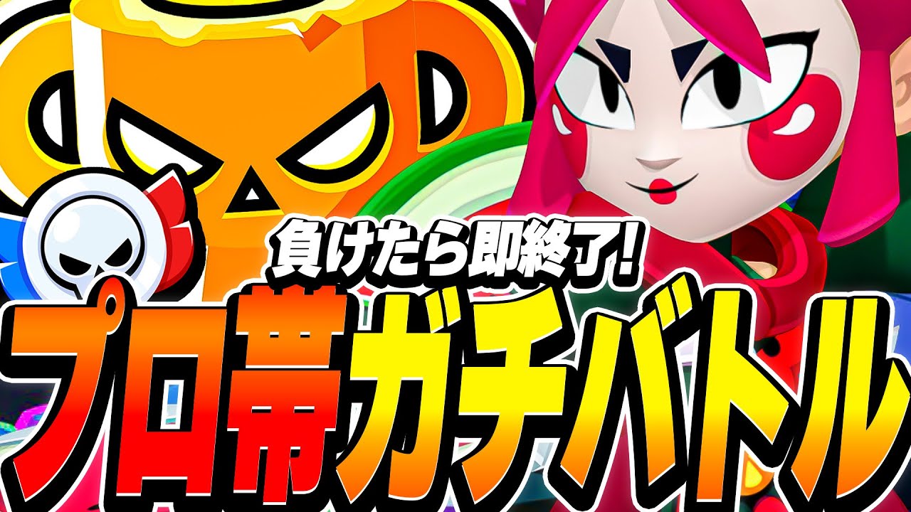 【ブロスタ】負けたら即終了プロ帯ガチバトル！最高峰の試合やマッチ時間などプロ帯の全てをお届けします！