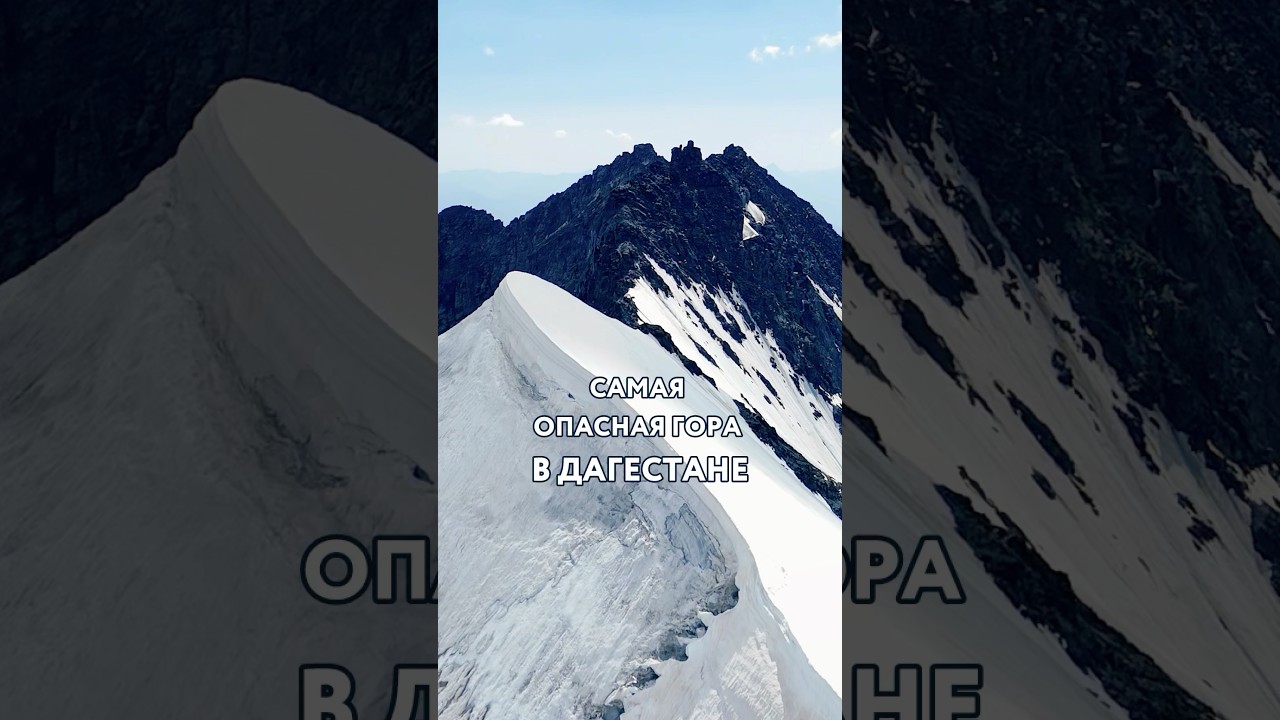 САМАЯ ОПАСНАЯ гора в Дагестане &mdash; Диклосмта (4285 м)😱 #дагестан #горы #путешествия