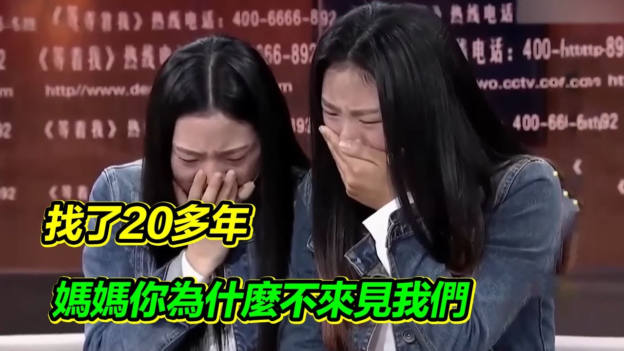雙胞胎姐妹只見過媽媽一面 不敢對爸爸提起 苦尋二十多年 媽媽為什麼不願來相見【等着我】