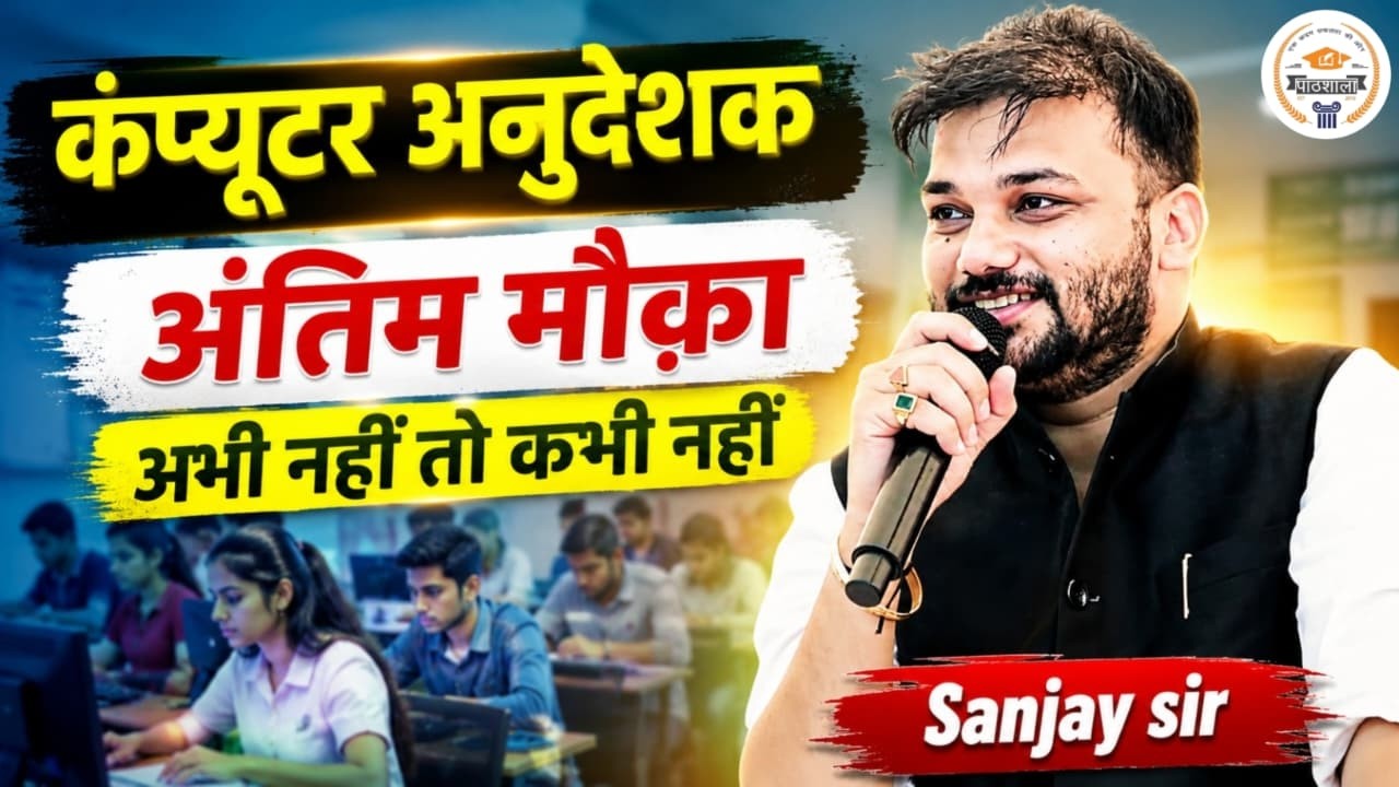 Computer Anudeshak2026 Computer Anudeshak Last Time Strategy Computer Anudeshak Kya padhe kya chhode