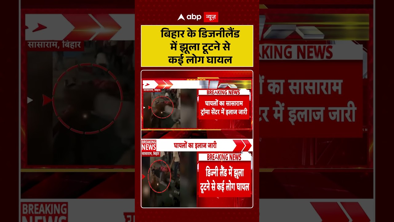 Bihar News : बिहार के डिजनीलैंड में झूला टूटने से कई लोग घायल | #DisneylandFair #SwingAccident