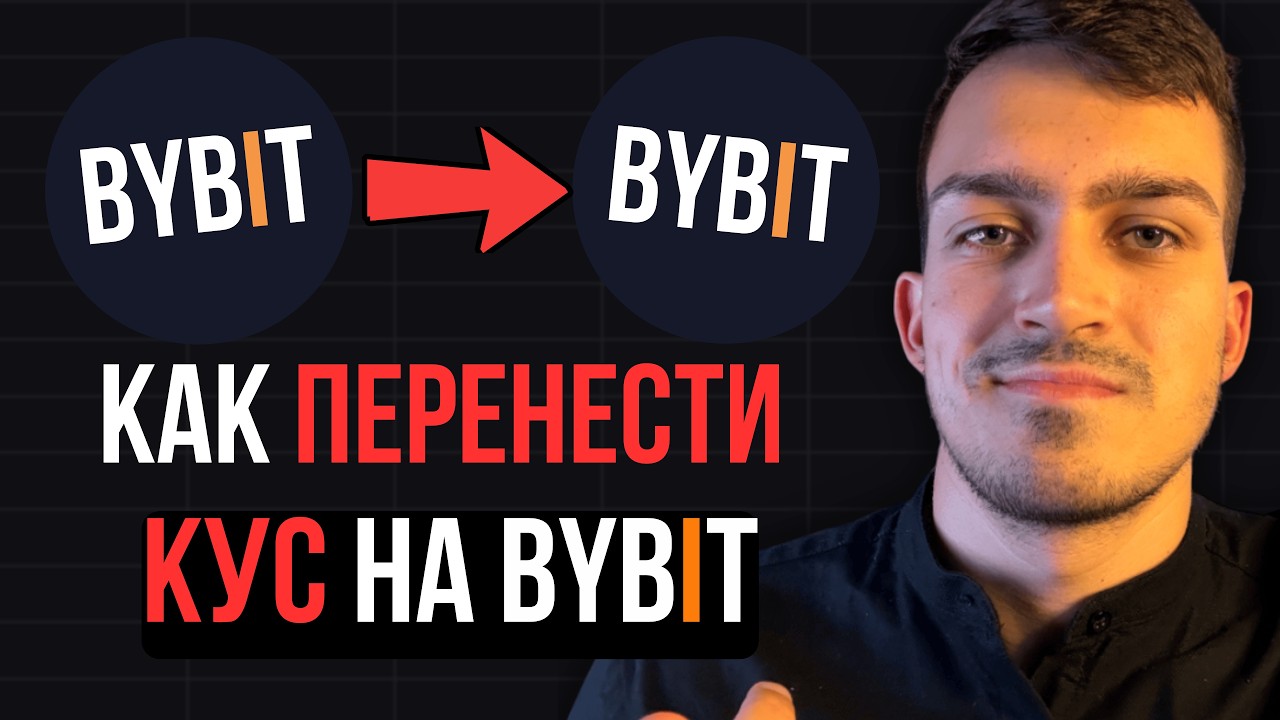 Bybit - Как Перенести KYC (Верификацию) на Другой Аккаунт Bybit | Как сменить партнера/реферала