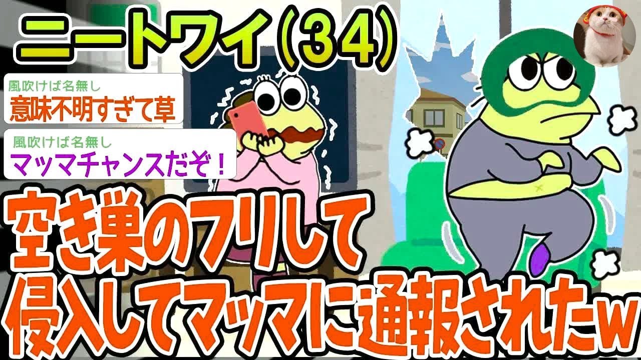 【バカ】自宅に空き巣のフリして侵入したらマッマに通報されたんやがwww【2ch面白いスレ】▫️