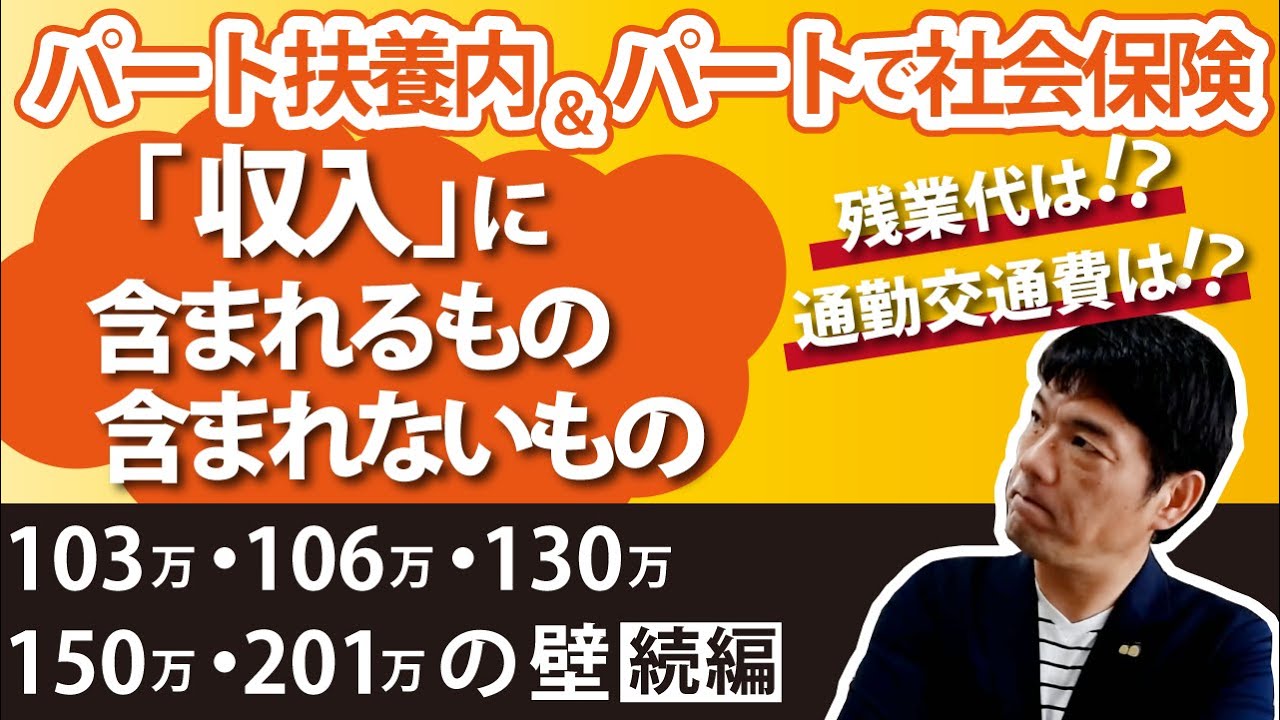 【パート扶養内＆パートで社会保険】年収基準ギリギリの方は要チェック！！「”収入”に含まれるもの・含まれないもの」残業代は？通勤交通費は？｜【続編】103万・106万・130万・150万・201万の壁