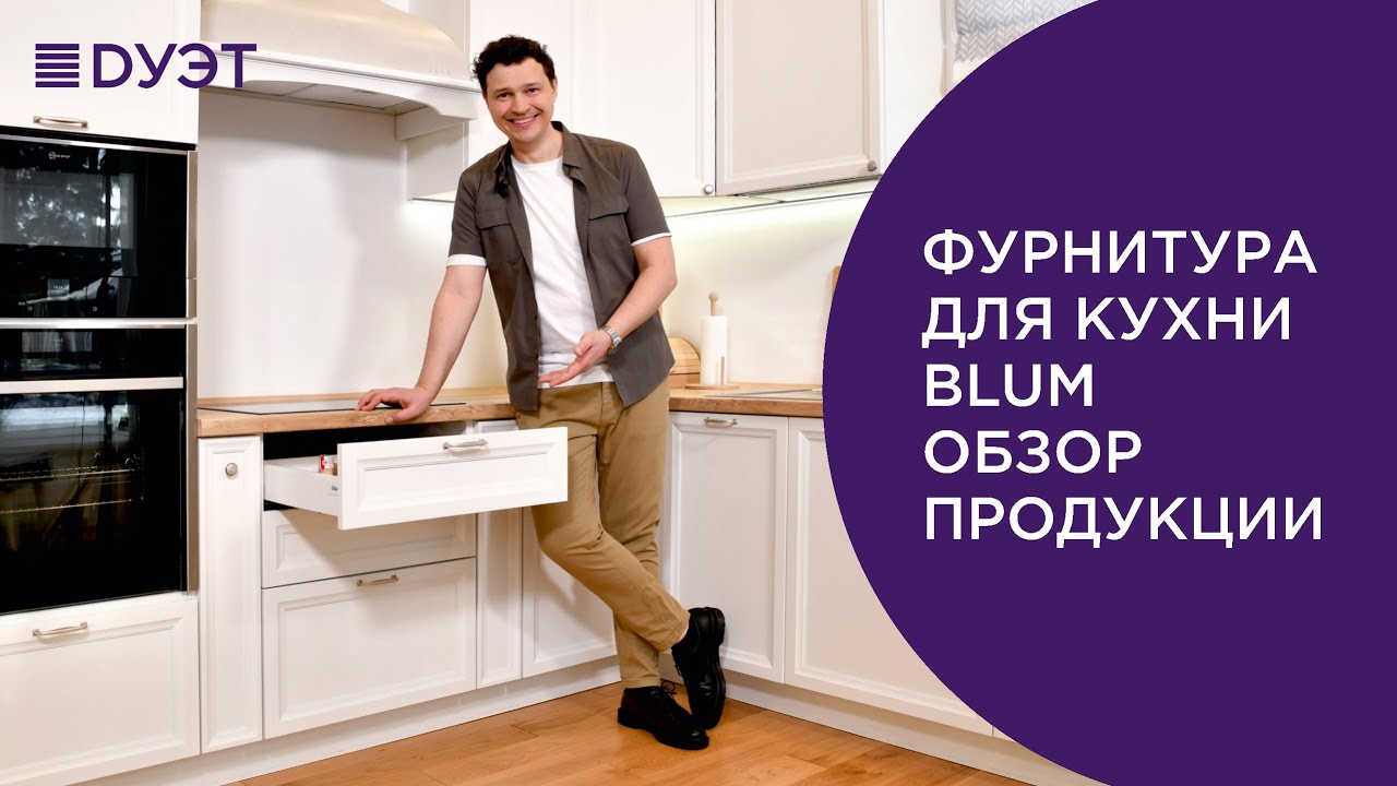 Фурнитура для кухни Blum. Рассказываем про подъемные механизмы, петли и выдвижные системы.