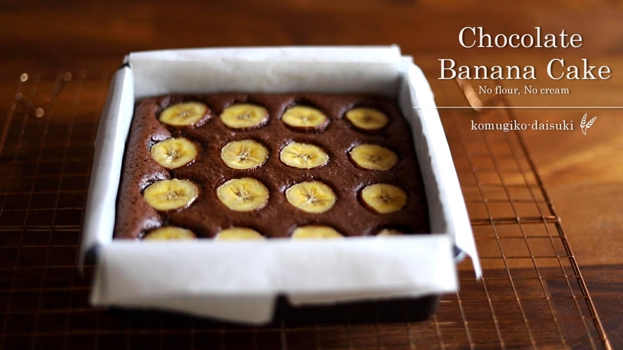 小麦粉＆生クリーム不使用♪濃厚チョコレートバナナケーキ Chocolate Banana Cake / No flour, No whipped cream｜komugikodaisuki