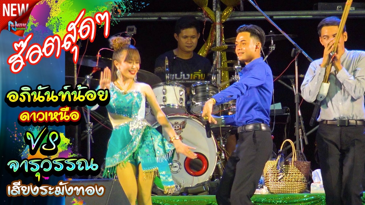 หมอลำมหัศจรรย์ # อภินันท์น้อย ดาวเหนือ ! ลำแคนเต้ยจ้าวย่าว ! เด็กหนุ่มมากความสามารถ