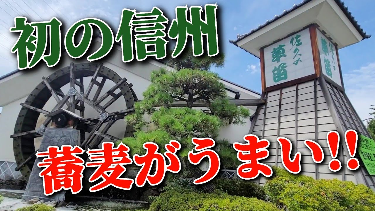 長野グルメ【佐久の草笛】信州蕎麦の草笛を訪問!! お得な●もり蕎麦とミニ天丼セット 1350円を注文!!  味・ボリュームに大満足!!