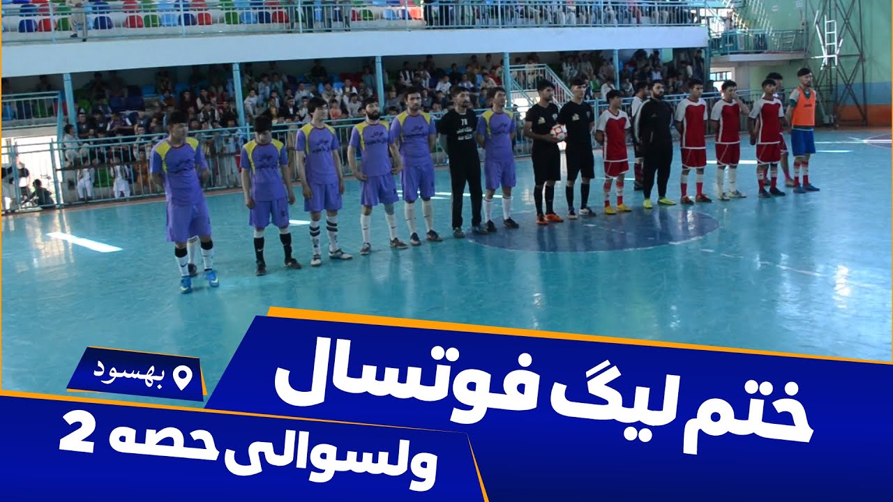 ختم لیگ فوتسال ولسوالی حصه 2 بهسود