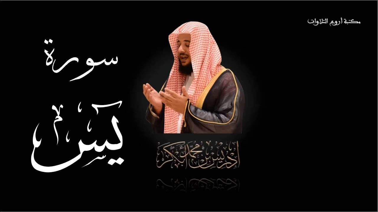 سورة يس تلاوة الشيخ إدريس أبكر