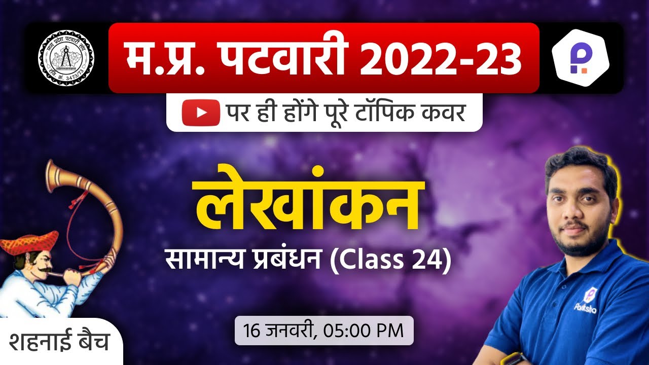 Patwari General Management Class | Patwari LIVE Class 2022 | MP Patwari 2022 Class Online | Patwari