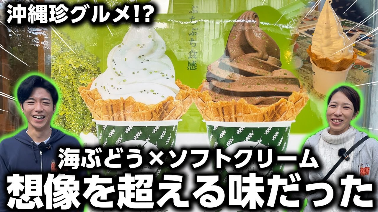 【沖縄珍グルメ？】海ぶどう×ソフトクリーム！海ぶどう農園のアイスが想像を超えてきた。