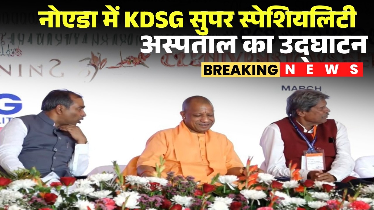 CM Yogi Adityanath ने किया KDSG Super Speciality Hospital का उद्घाटन। Kapil Dev। Sunil Kumar Gupta