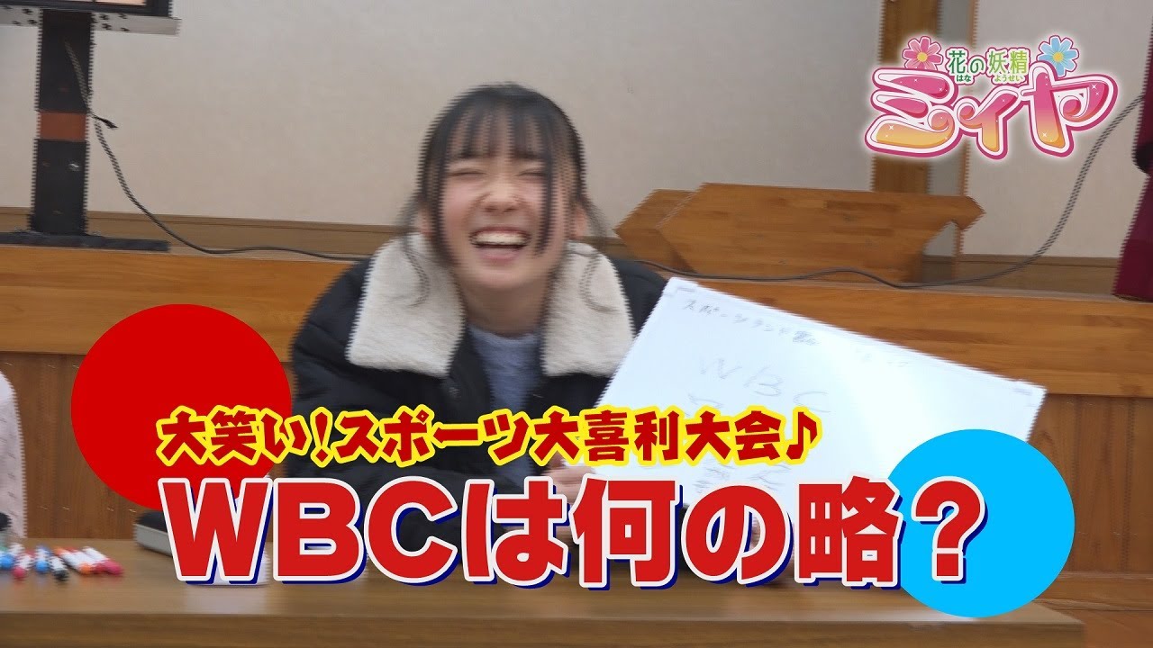 ＷＢＣって何の略？ 花の妖精たちが自由な発想で大喜利してみました♪ そして今回も宮崎県から連覇に向かってスタートする侍ジャパン！ みんなで応援しましょう！