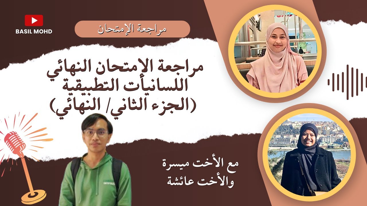 📖 (مراجعة المادّة اللسانيات التطبيقية (الجزء الثّاني