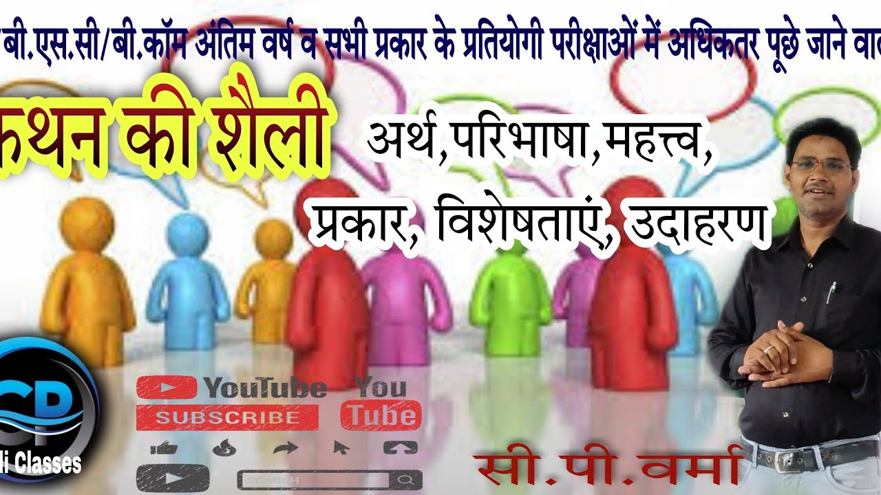 कथन की शैली अर्थ,परिभाषा,प्रकार विशेषताएं,महत्व,तत्व (kathan ki shaili prakar) by सी पी वर्मा