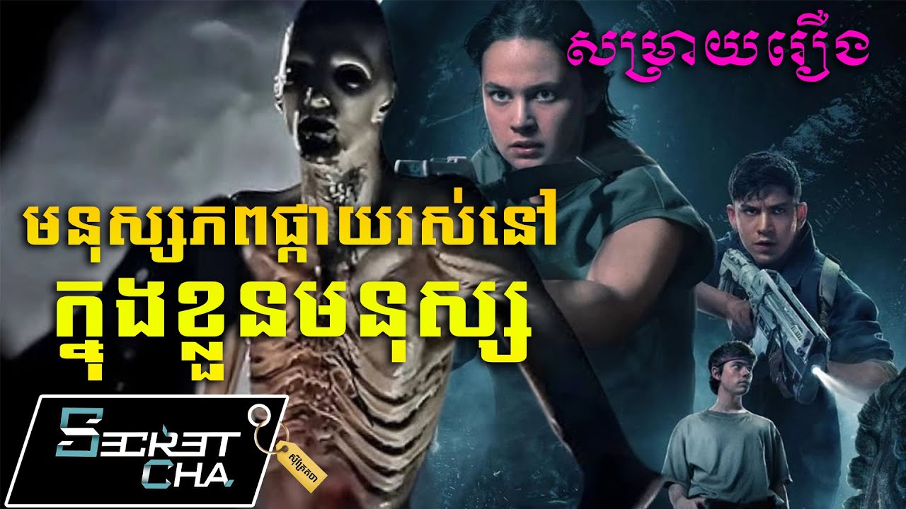 មនុស្សភពផ្កាយរស់នៅក្នុងខ្លួនមនុស្ស - សម្រាយរឿង Alien Romulus (Secret Cha)