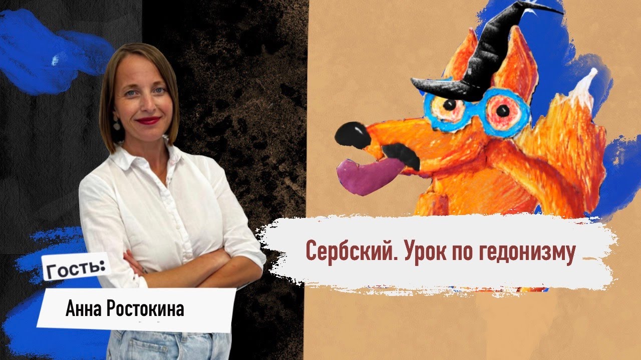 Сербский. Урок по гедонизму // Урок по гедонизму