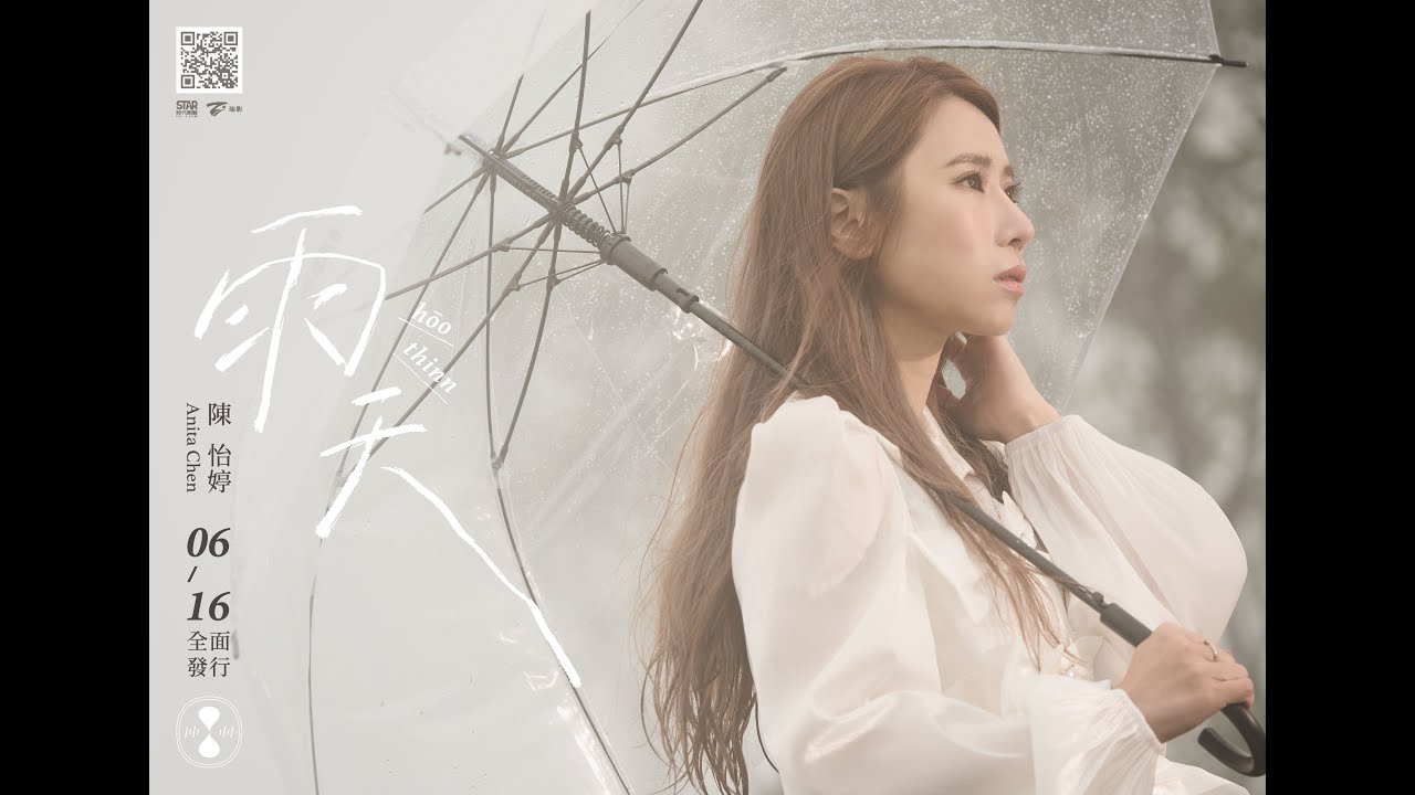 陳怡婷『雨天』／Official Music Video／收錄在陳怡婷『雨天』專輯/三立『戲說台灣』片頭曲