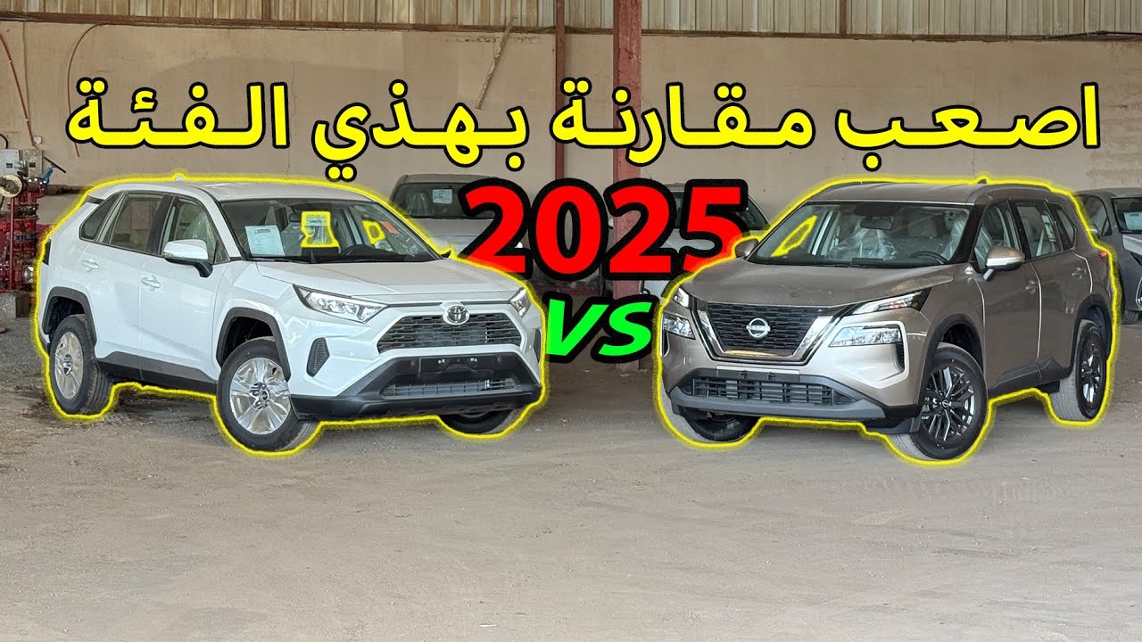 مقارنة تويوتا راف فور ونيسان اكستريل 2025 🚗