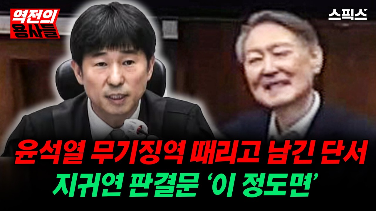 [역전의용사들] 윤석열 무기징역 때리고 남긴 단서 지귀연 판결문 ‘이 정도면’…_노영희 김성완 강지호 이경